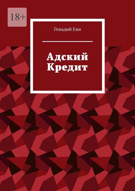 Адский Кредит, Генадий Ени