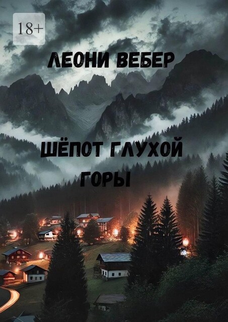 Шепот глухой горы, Леони Вебер