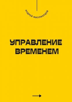 Управление временем, Андрей Миллиардов