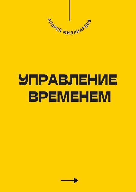 Управление временем, Андрей Миллиардов