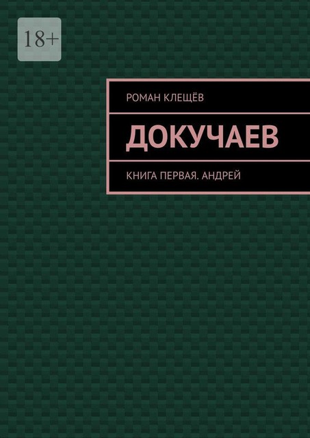 Докучаев. Книга первая. Андрей, Роман Клещёв