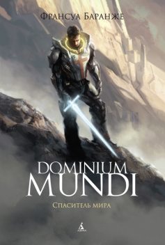 Dominium Mundi. Спаситель мира, Франсуа Баранже