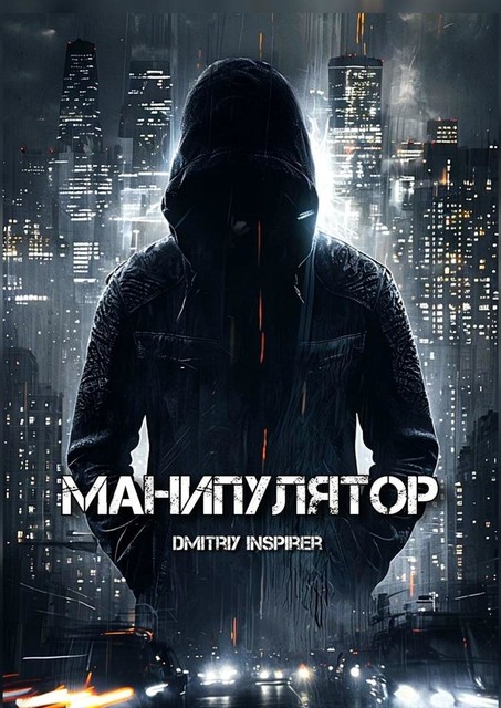 Манипулятор, Dmitriy Inspirer