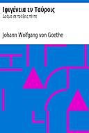 Ιφιγένεια εν Ταύροις: Δράμα σε πράξεις πέντε, Johann Wolfgang von Goethe