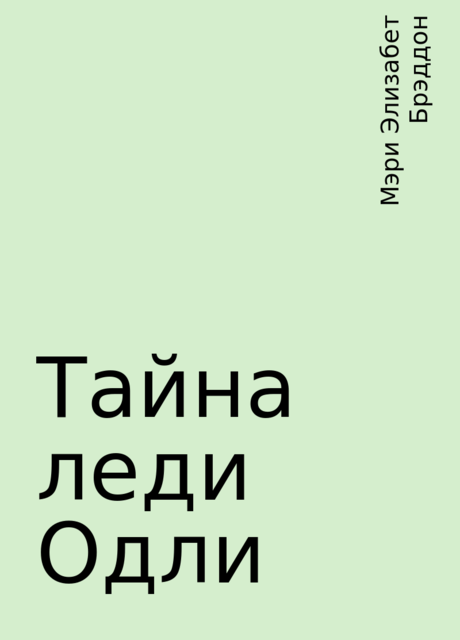 Тайна леди Одли, Мэри Элизабет Брэддон