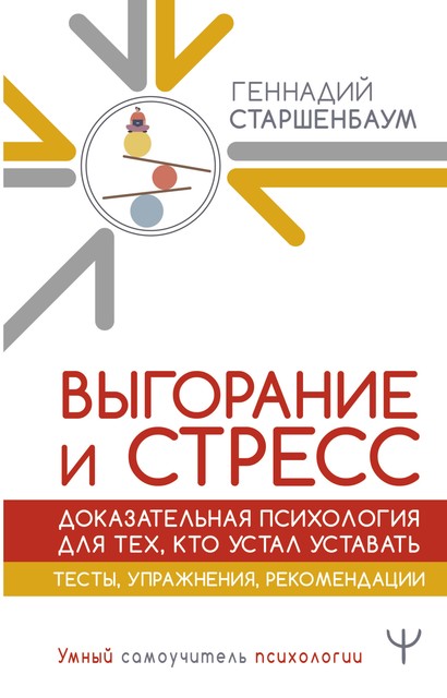 Выгорание и стресс. Доказательная психология для тех, кто устал уставать. Тесты, упражнения, рекомендации, Геннадий Старшенбаум