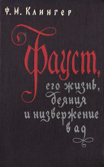 Фауст, его жизнь, деяния и низвержение в ад, Фридрих Максимилиан Клингер