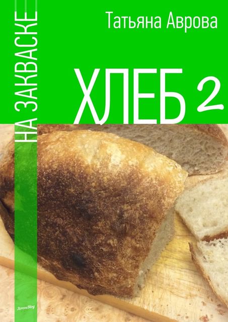 Хлеб на закваске 2, Татьяна Аврова