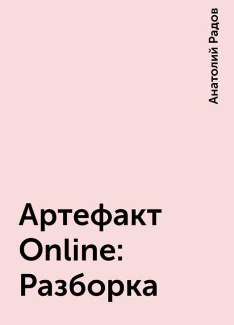 Артефакт Online: Разборка, Анатолий Радов