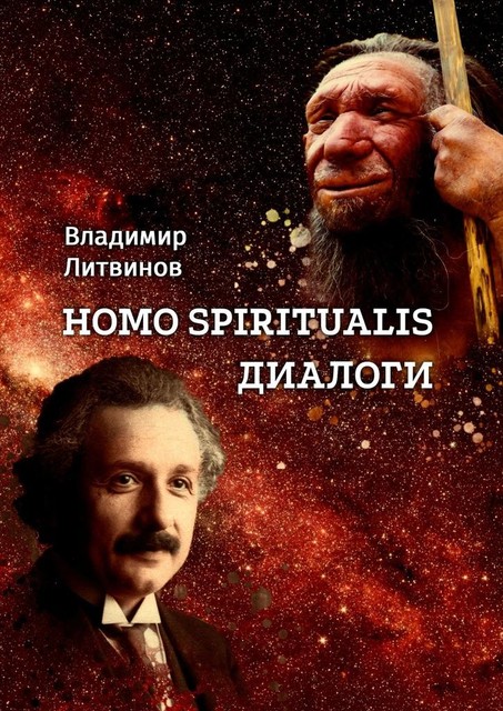 Homo Spiritualis. Диалоги, Владимир Литвинов