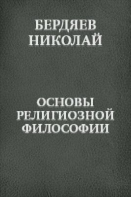Основы религиозной философии, Николай Бердяев