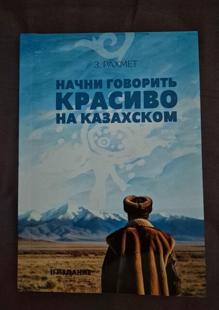Начни говорить красиво на казахском. Фразеологизмы о внутреннем и внешнем: о душе, боли и нежности, Зайнұр Рахмет