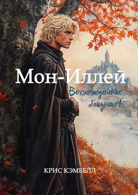 Мон-Иллей. Восхождение близнецов, Крис Кэмбелл