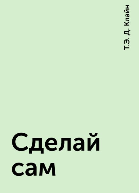 Сделай сам, Т.Э. Д. Клайн