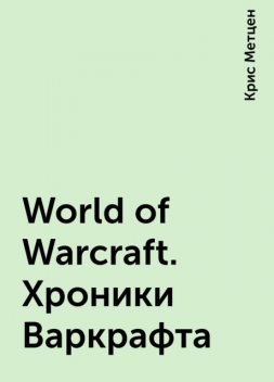 World of Warcraft. Хроники Варкрафта, Крис Метцен