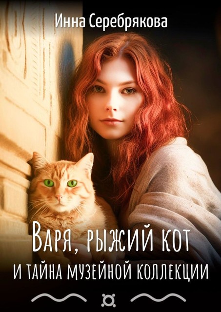 Варя, рыжий кот и тайна музейной коллекции, Инна Серебрякова