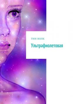 Ультрафиолетовая, Кристина Грасс