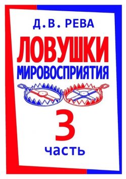 Ловушки Мировосприятия. Часть 3, Дмитрий Рева