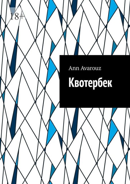 Квотербек, Ann Avarouz