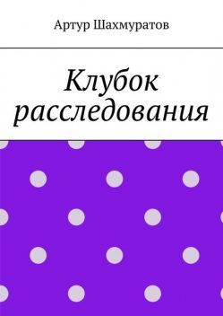 Клубок расследования, Артур Шахмуратов