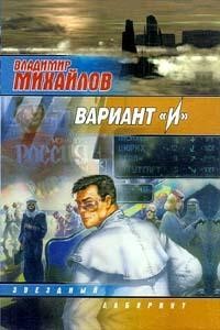 Вариант «И», Владимир Михайлов