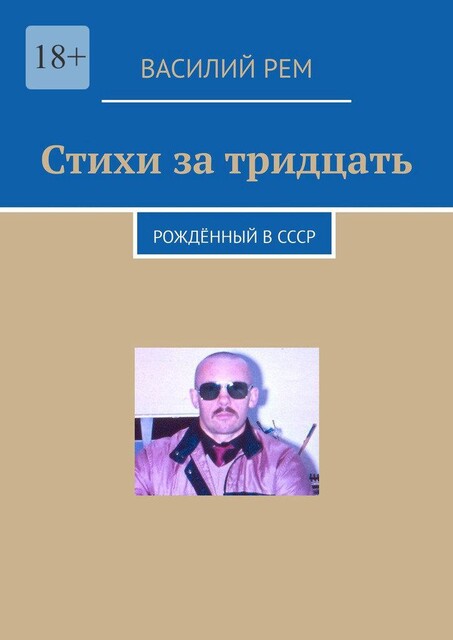Стихи за тридцать. Рожденный в СССР, Василий РЕМ