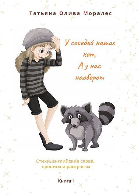 У соседей наших кот, а у нас наоборот, Татьяна Олива Моралес