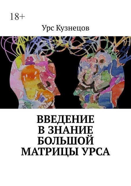 Введение в знание, Урс Кузнецов