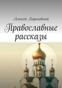 Православные рассказы, Алексей Королевский