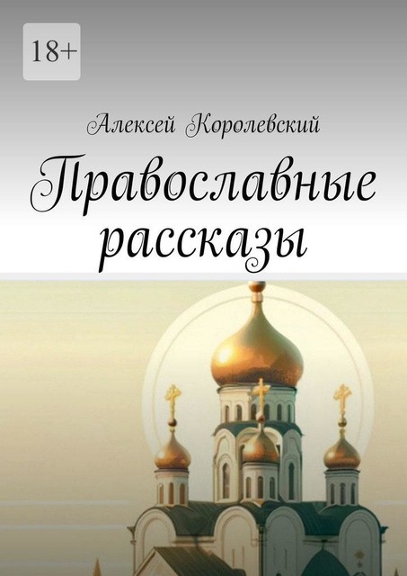 Православные рассказы, Алексей Королевский