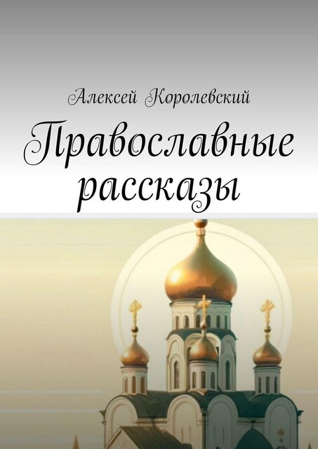 Православные рассказы, Алексей Королевский