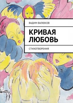 Кривая любовь, Вадим Валюков