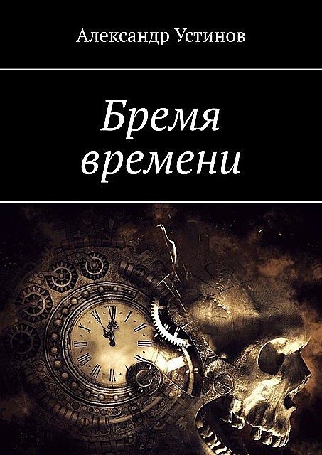 Бремя времени, Александр Устинов
