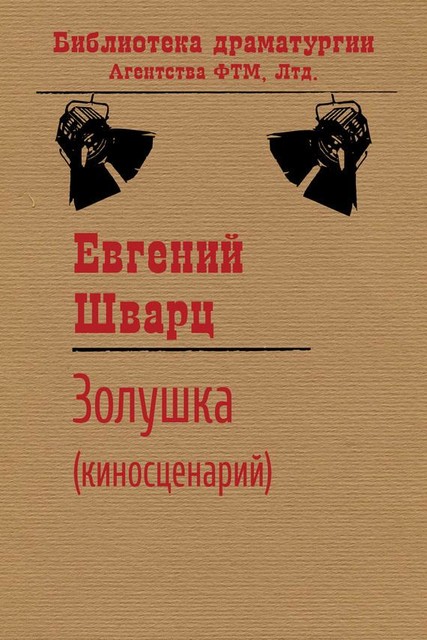 Золушка (киносценарий), Евгений Шварц