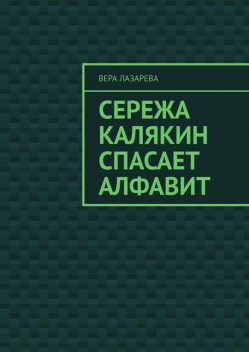 Сережа Калякин спасает алфавит, Вера Лазарева