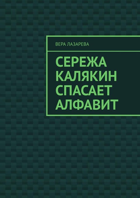 Сережа Калякин спасает алфавит, Вера Лазарева