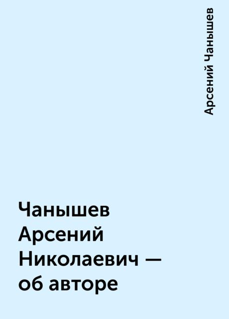 Чанышев Арсений Николаевич - об авторе, Арсений Чанышев
