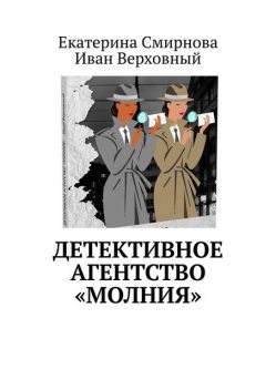 Детективное агентство «Молния», Екатерина Смирнова, Иван Верховный