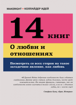14 книг о любви и отношениях, Константин Мэйкрайт