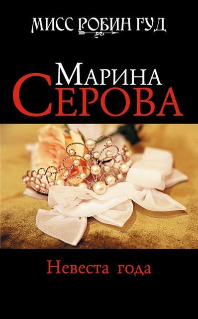 Невеста года, Марина Серова