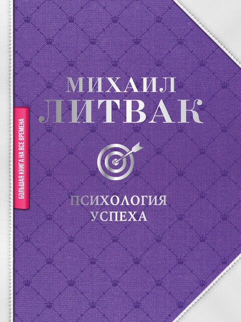 Психология успеха, Михаил Литвак