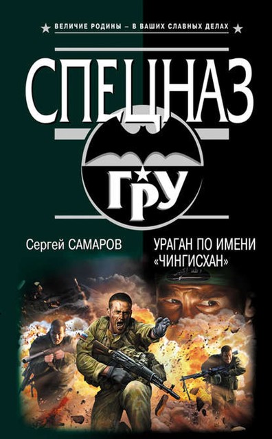 Ураган по имени «Чингисхан», Сергей Самаров