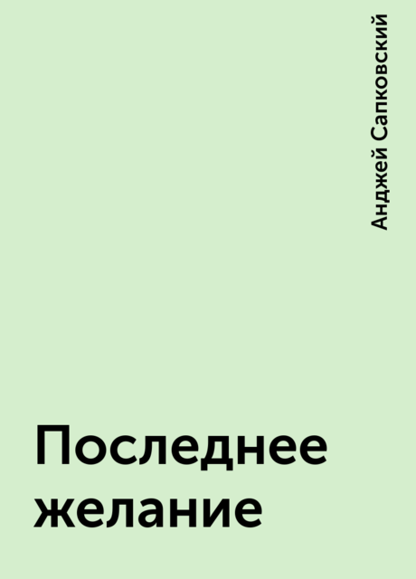 Последнее желание, Анджей Сапковский