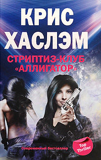 Стриптиз клуб «Аллигатор», Крис Хаслэм