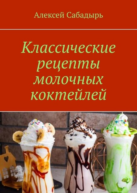 Классические рецепты молочных коктейлей, Алексей Сабадырь