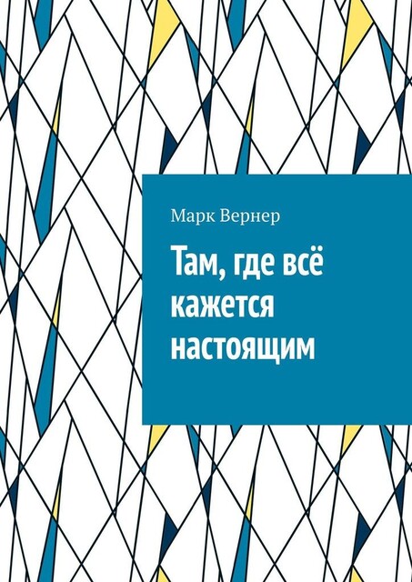 Там, где все кажется настоящим, Марк Вернер