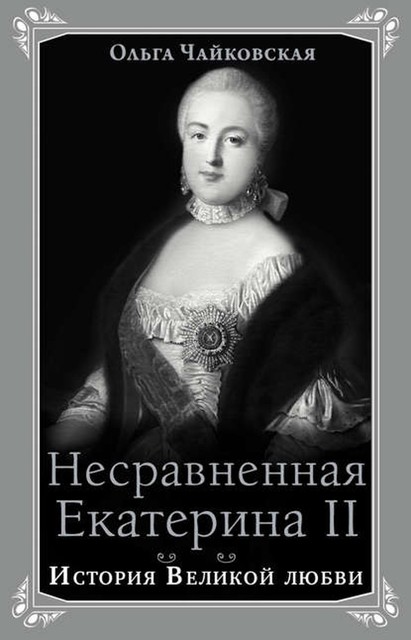 Несравненная Екатерина II. История Великой любви, Ольга Чайковская