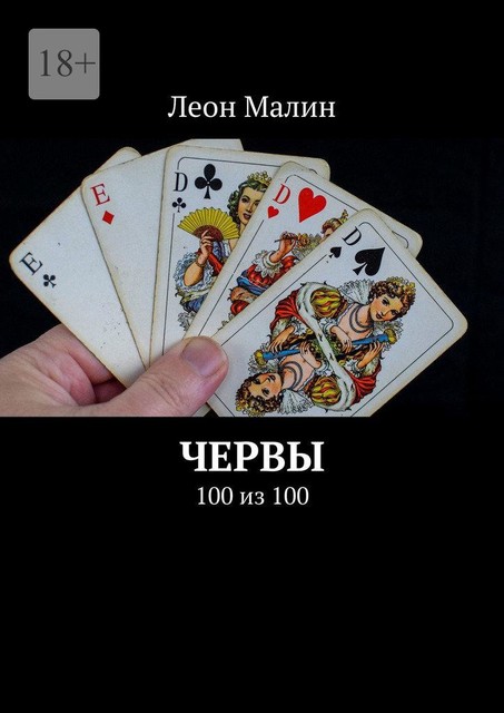 Червы. 100 из 100, Леон Малин