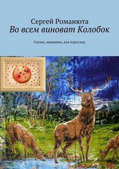 Во всем виноват Колобок, Сергей Романюта