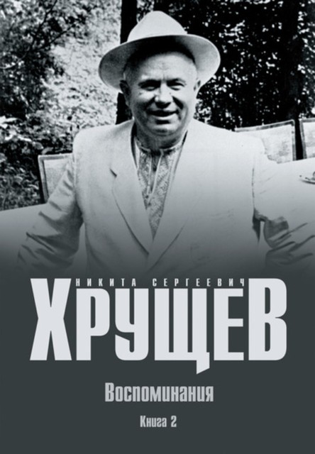 Воспоминания. Время. Люди. Власть. Книга 2, Никита Хрущев